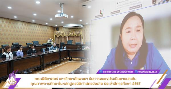 คณะนิติศาสตร์ มหาวิทยาลัยพะเยา รับการตรวจประเมินการประกันคุณภาพการศึกษาในหลักสูตรนิติศาสตรบัณฑิต ประจำปีการศึกษา 2567
